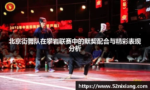 北京街舞队在攀岩联赛中的默契配合与精彩表现分析