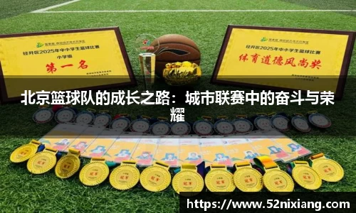 北京篮球队的成长之路：城市联赛中的奋斗与荣耀