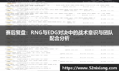 赛后复盘：RNG与EDG对决中的战术意识与团队配合分析