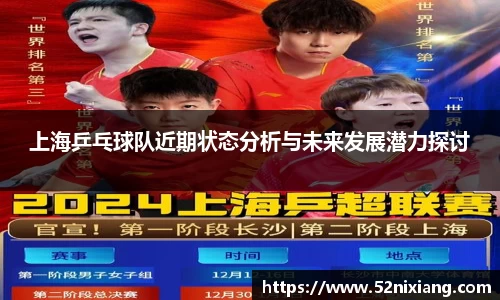 上海乒乓球队近期状态分析与未来发展潜力探讨