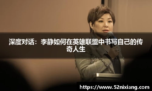 深度对话：李静如何在英雄联盟中书写自己的传奇人生