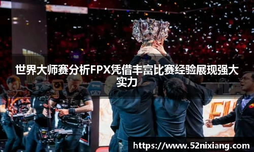 世界大师赛分析FPX凭借丰富比赛经验展现强大实力