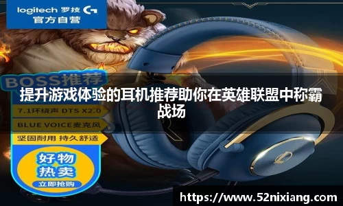 提升游戏体验的耳机推荐助你在英雄联盟中称霸战场