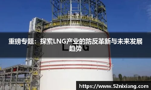 重磅专题：探索LNG产业的防反革新与未来发展趋势