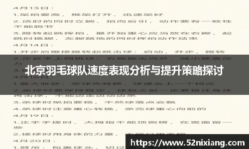 北京羽毛球队速度表现分析与提升策略探讨
