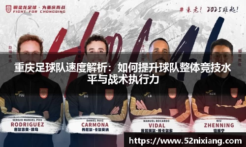 重庆足球队速度解析：如何提升球队整体竞技水平与战术执行力