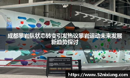 成都攀岩队状态转变引发热议攀岩运动未来发展新趋势探讨