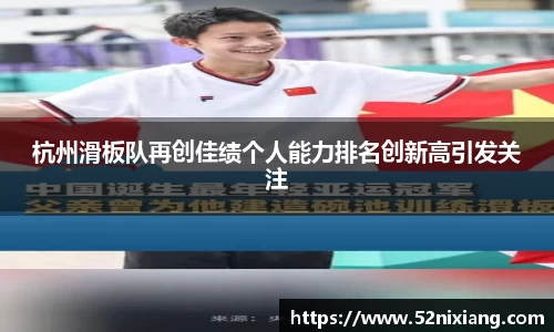 杭州滑板队再创佳绩个人能力排名创新高引发关注