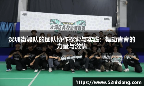 深圳街舞队的团队协作探索与实践：舞动青春的力量与激情