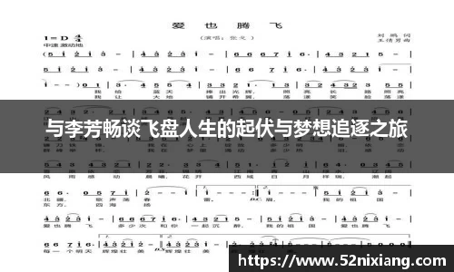 与李芳畅谈飞盘人生的起伏与梦想追逐之旅