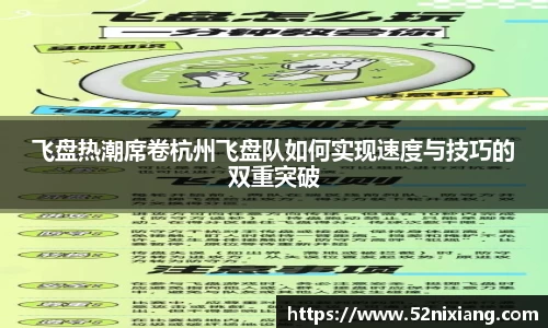 飞盘热潮席卷杭州飞盘队如何实现速度与技巧的双重突破