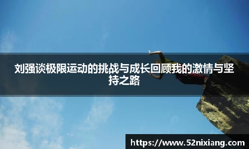 刘强谈极限运动的挑战与成长回顾我的激情与坚持之路