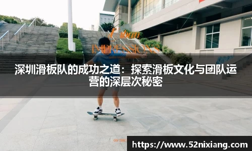 深圳滑板队的成功之道：探索滑板文化与团队运营的深层次秘密