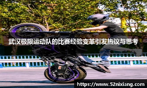 武汉极限运动队的比赛经验变革引发热议与思考