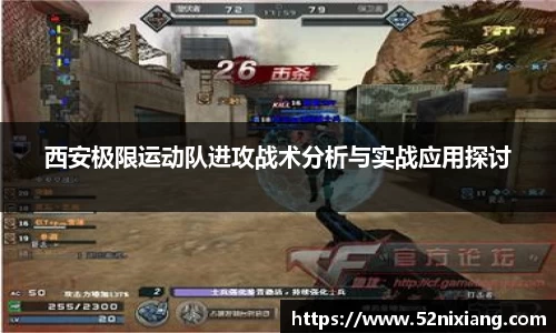西安极限运动队进攻战术分析与实战应用探讨