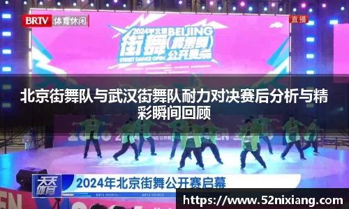 北京街舞队与武汉街舞队耐力对决赛后分析与精彩瞬间回顾