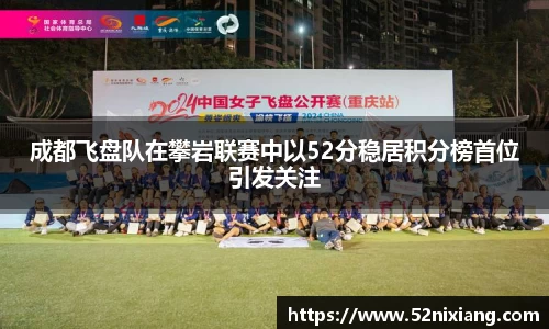 成都飞盘队在攀岩联赛中以52分稳居积分榜首位引发关注