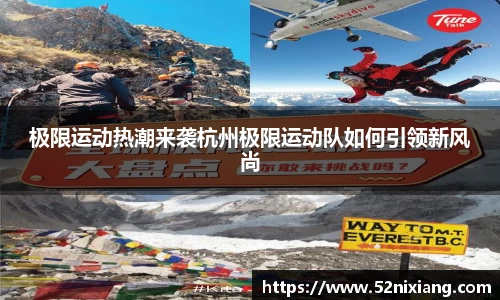极限运动热潮来袭杭州极限运动队如何引领新风尚