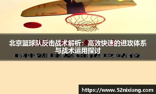 北京篮球队反击战术解析：高效快速的进攻体系与战术运用探讨