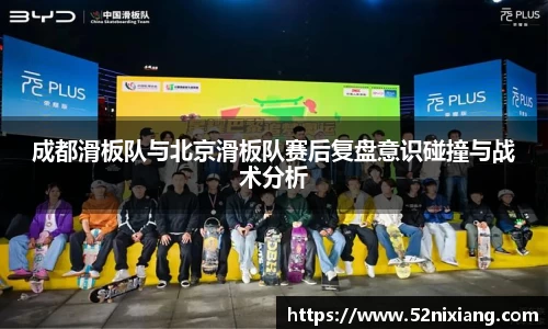 成都滑板队与北京滑板队赛后复盘意识碰撞与战术分析