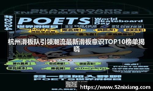 杭州滑板队引领潮流最新滑板意识TOP10榜单揭晓