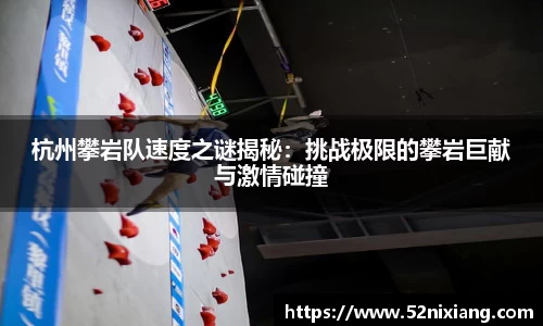 杭州攀岩队速度之谜揭秘：挑战极限的攀岩巨献与激情碰撞