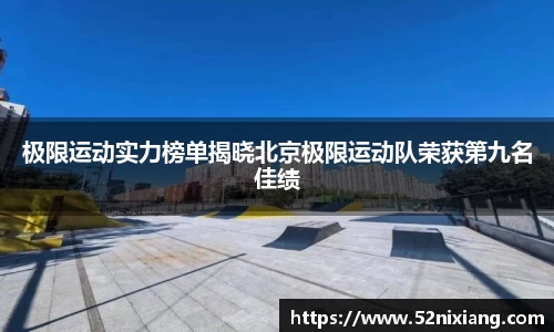极限运动实力榜单揭晓北京极限运动队荣获第九名佳绩