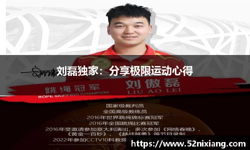 刘磊独家：分享极限运动心得