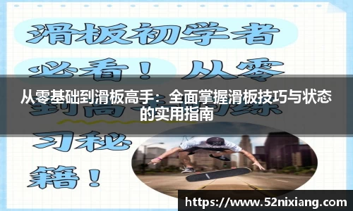 从零基础到滑板高手：全面掌握滑板技巧与状态的实用指南