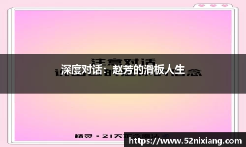深度对话：赵芳的滑板人生