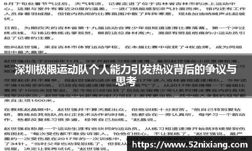 深圳极限运动队个人能力引发热议背后的争议与思考
