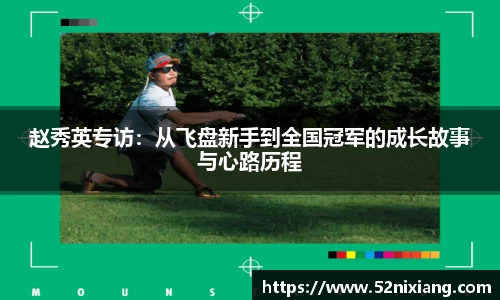 赵秀英专访：从飞盘新手到全国冠军的成长故事与心路历程