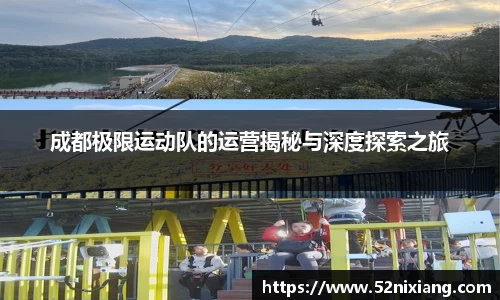 成都极限运动队的运营揭秘与深度探索之旅