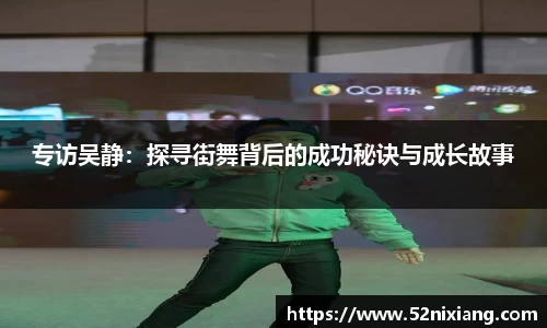 专访吴静：探寻街舞背后的成功秘诀与成长故事