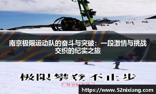 南京极限运动队的奋斗与突破：一段激情与挑战交织的纪实之旅