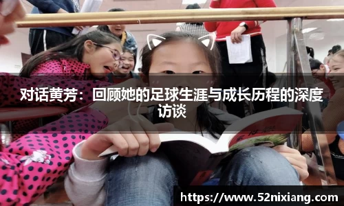 对话黄芳：回顾她的足球生涯与成长历程的深度访谈