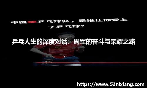 乒乓人生的深度对话：周军的奋斗与荣耀之路
