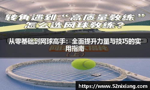 从零基础到网球高手：全面提升力量与技巧的实用指南