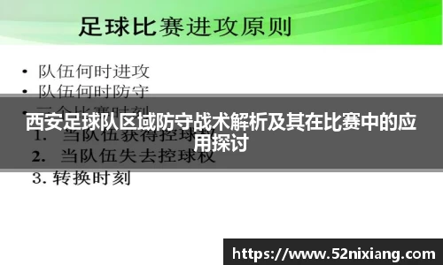 西安足球队区域防守战术解析及其在比赛中的应用探讨