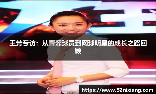 王芳专访：从青涩球员到网球明星的成长之路回顾