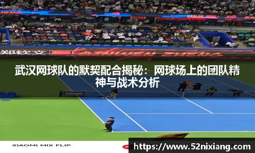 武汉网球队的默契配合揭秘：网球场上的团队精神与战术分析