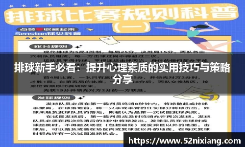 排球新手必看：提升心理素质的实用技巧与策略分享