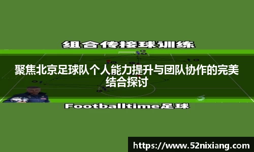 聚焦北京足球队个人能力提升与团队协作的完美结合探讨
