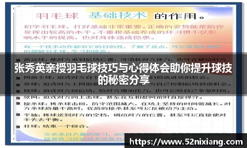 张秀英亲授羽毛球技巧与心得体会助你提升球技的秘密分享
