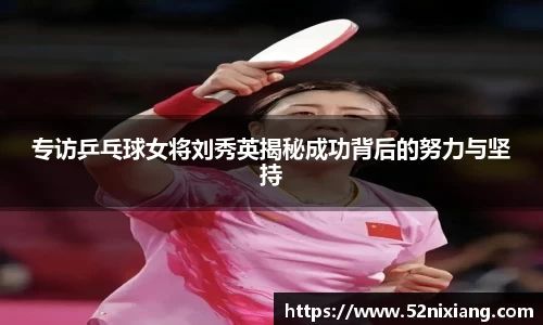 专访乒乓球女将刘秀英揭秘成功背后的努力与坚持