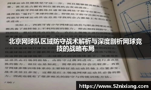 北京网球队区域防守战术解析与深度剖析网球竞技的战略布局