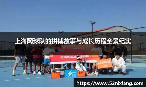 上海网球队的拼搏故事与成长历程全景纪实