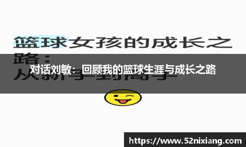 对话刘敏：回顾我的篮球生涯与成长之路