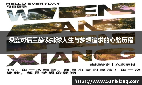 深度对话王静谈排球人生与梦想追求的心路历程