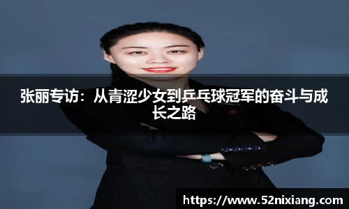 张丽专访：从青涩少女到乒乓球冠军的奋斗与成长之路